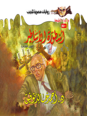 cover image of أسطورة الأساطير 2
